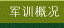 军训概况