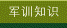 军训知识