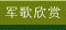军歌欣赏