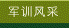 军训风采