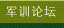 军训论坛