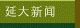 延大新闻